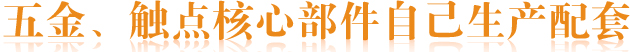 五金、觸點核心部件自己生產配套